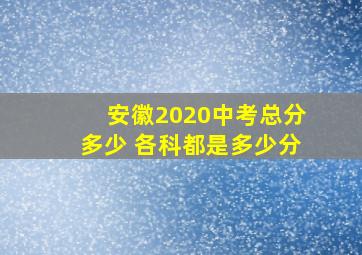 安徽2020中考总分多少 各科都是多少分